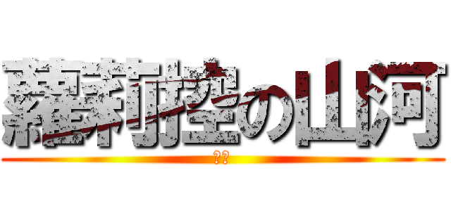 蘿莉控の山河 (變態)