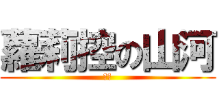 蘿莉控の山河 (變態)