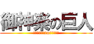 御神楽の巨人 (巨人だもん！2mあるもん！)