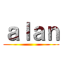 ａｌａｎ ()
