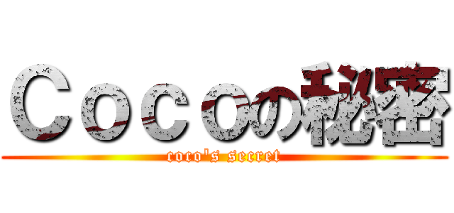 Ｃｏｃｏの秘密 (coco\'s secret)
