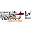 転職ナビ (tenshoku navi)