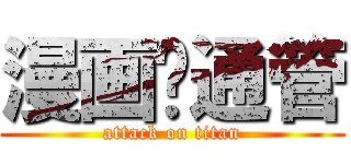 漫画卡通管 (attack on titan)