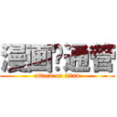 漫画卡通管 (attack on titan)