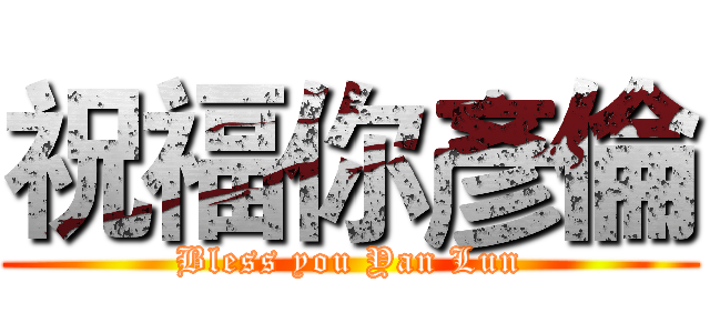 祝福你彥倫 (Bless you Yan Lun)