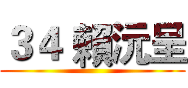 ３４ 賴沅呈 ()