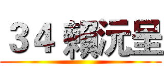 ３４ 賴沅呈 ()