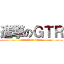 進撃のＧＴＲ (attack on titan)