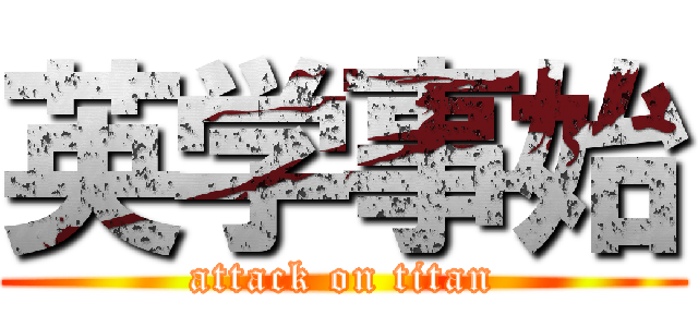 英学事始 (attack on titan)