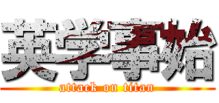 英学事始 (attack on titan)