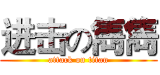 进击の雋雋 (attack on titan)