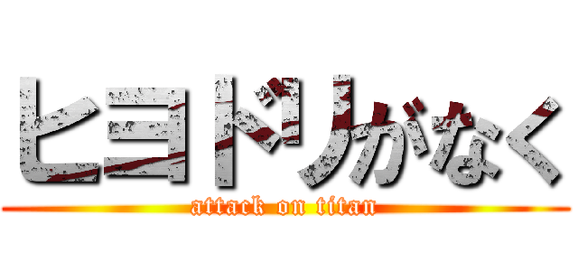 ヒヨドリがなく (attack on titan)