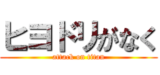 ヒヨドリがなく (attack on titan)