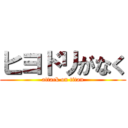 ヒヨドリがなく (attack on titan)
