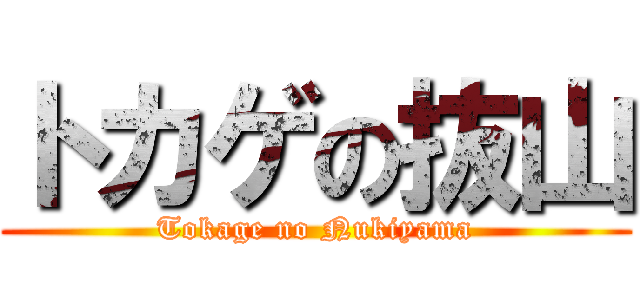 トカゲの抜山 (Tokage no Nukiyama)