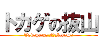 トカゲの抜山 (Tokage no Nukiyama)