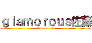 ｇｌａｍｏｒｏｕｓ佐藤 (attack on titan)