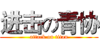 进击の青协 (attack on titan)