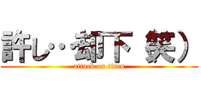 許し…却下（笑） (attack on titan)