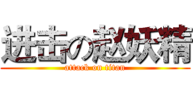 进击の赵妖精 (attack on titan)