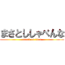 まさとししゃべんな (attack on titan)