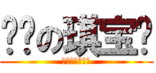 亲爱の琪宝贝 (╰★哥哥つ小作)