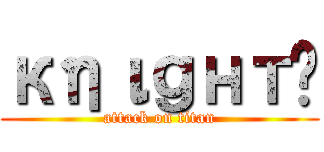 кηιｇнтѕ (attack on titan)