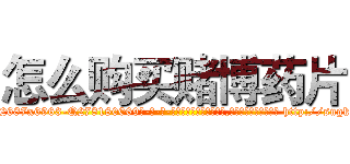 怎么购买赌博药片 (怎么购买赌博药片【电-186x2687x6963-Q278180069元-吉-药-业】我们做的是长期生意,靠的是老客户长期支持 http://sngk.net/AueVWk
)
