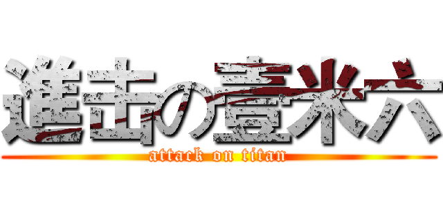 進击の壹米六 (attack on titan)