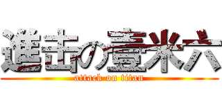 進击の壹米六 (attack on titan)