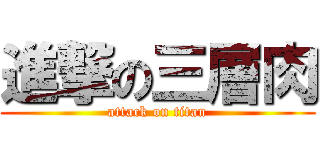 進撃の三層肉 (attack on titan)