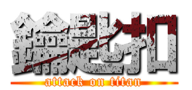 鑰匙扣 (attack on titan)