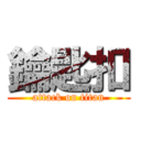 鑰匙扣 (attack on titan)