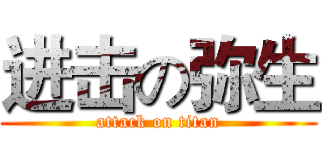 进击の弥生 (attack on titan)