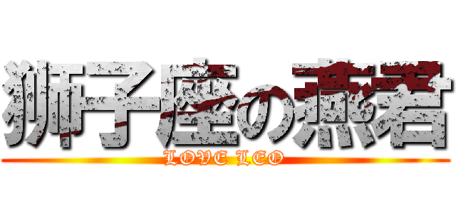 狮子座の燕君 (LOVE LEO)