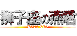 狮子座の燕君 (LOVE LEO)