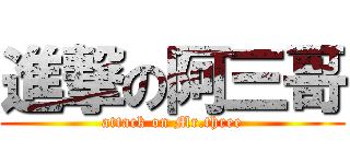 進撃の阿三哥 (attack on Mr.three)