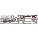 進撃の阿三哥 (attack on Mr.three)