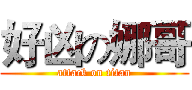 好凶の娜哥 (attack on titan)