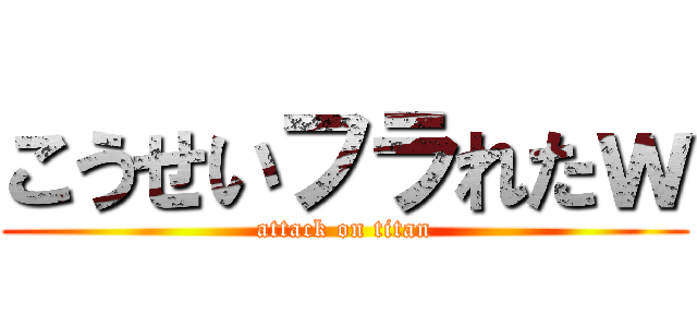 こうせいフラれたｗ (attack on titan)