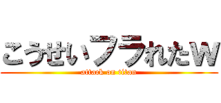 こうせいフラれたｗ (attack on titan)