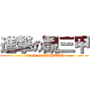 進撃の觀三甲 (attack on TAHTGA)