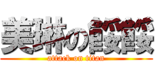 美琳の餒餒 (attack on titan)