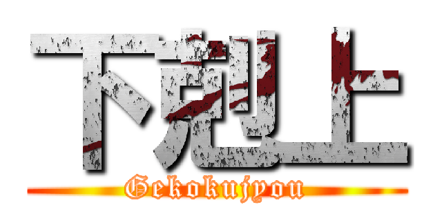 下剋上 (Gekokujyou)