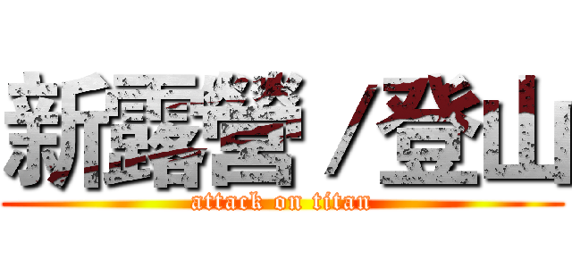 新露營／登山 (attack on titan)
