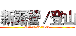 新露營／登山 (attack on titan)