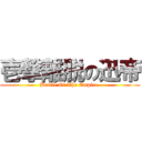 壱撃離脱の迅帝 (Battle Of The Empire )