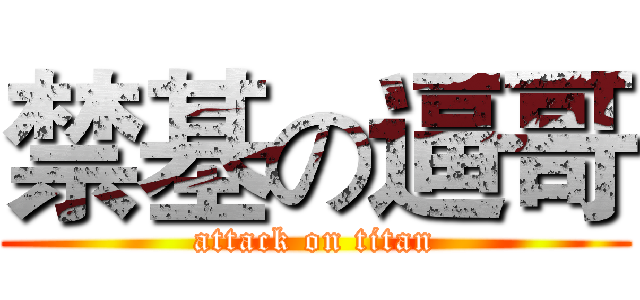 禁基の逼哥 (attack on titan)
