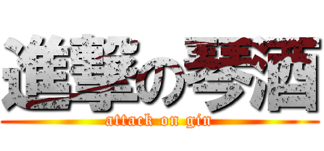 進撃の琴酒 (attack on gin)