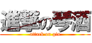 進撃の琴酒 (attack on gin)